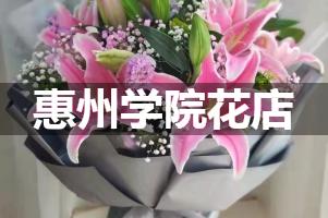 惠州学院花店，送货上门