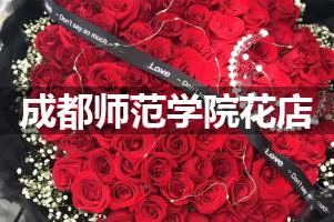 成都师范学院花店，送货上门