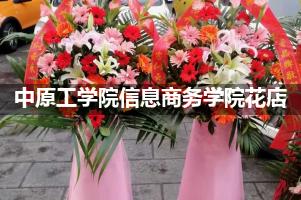 中原工学院信息商务学院花店，送货上门