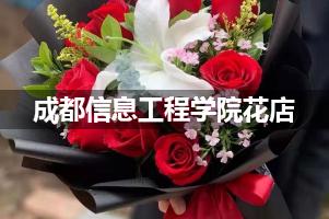 成都信息工程学院花店，送货上门