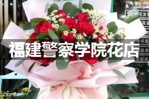 福建警察学院花店，送货上门