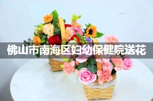 佛山市南海区妇幼保健院送鲜花的，老牌花店