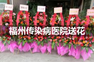 福州传染病医院送鲜花的，老牌花店
