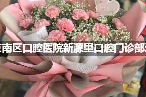 北京南区口腔医院新源里口腔门诊部送鲜花的，老牌花店