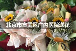 北京市宣武区广内医院送鲜花的，老牌花店