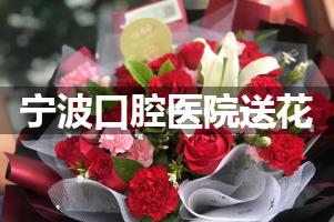 宁波口腔医院送鲜花的，老牌花店