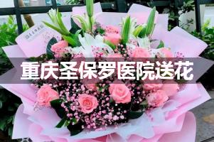 重庆圣保罗医院送鲜花的，老牌花店