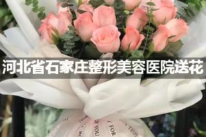 河北省石家庄整形美容医院送鲜花的，老牌花店