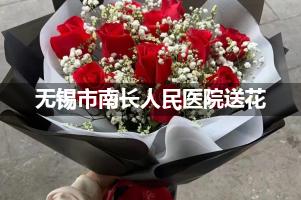 无锡市南长人民医院送鲜花的，老牌花店