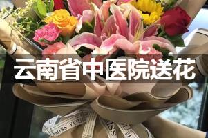 云南省中医院送鲜花的，老牌花店