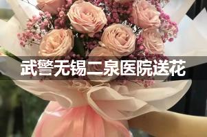 武警无锡二泉医院送鲜花的，老牌花店