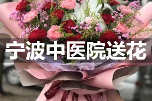 宁波中医院送鲜花的，老牌花店