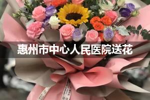 惠州市中心人民医院送鲜花的，老牌花店