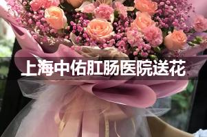 上海中佑肛肠医院送鲜花的，老牌花店