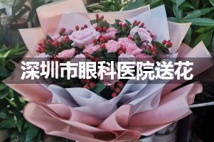 深圳市眼科医院送鲜花的，老牌花店
