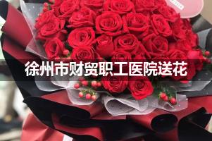 徐州市财贸职工医院送鲜花的，老牌花店