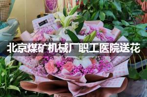 北京煤矿机械厂职工医院送鲜花的，老牌花店