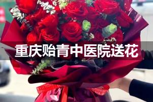 重庆贻青中医院送鲜花的，老牌花店