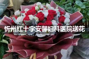 忻州红十字安馨妇科医院送鲜花的，老牌花店