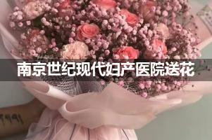南京世纪现代妇产医院送鲜花的，老牌花店