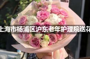 上海市杨浦区沪东老年护理院送鲜花的，老牌花店
