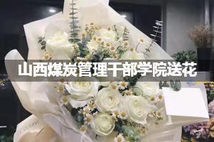 山西煤炭管理干部学院鲜花店,送花服务