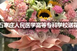 石家庄人民医学高等专科学校鲜花店,送花服务