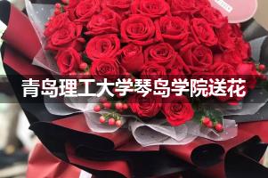 青岛理工大学琴岛学院鲜花店,送花服务