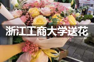浙江工商大学鲜花店,送花服务