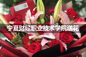 宁夏财经职业技术学院鲜花店,送花服务