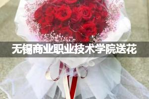 无锡商业职业技术学院鲜花店,送花服务