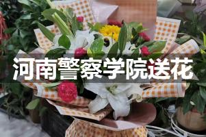 河南警察学院鲜花店,送花服务