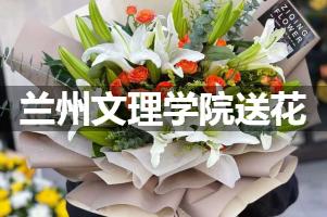 兰州文理学院鲜花店,送花服务