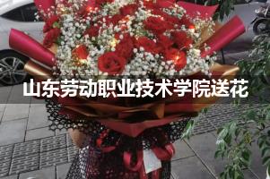 山东劳动职业技术学院鲜花店,送花服务