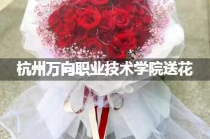 杭州万向职业技术学院鲜花店,送花服务