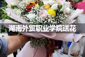 湖南外贸职业学院鲜花店,送花服务