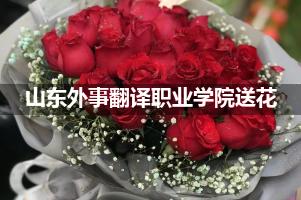 山东外事翻译职业学院鲜花店,送花服务