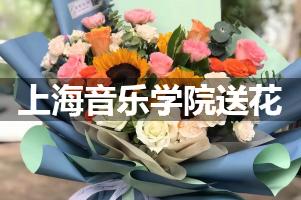 上海音乐学院鲜花店,送花服务