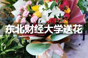 东北财经大学鲜花店,送花服务