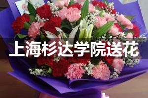 上海杉达学院鲜花店,送花服务