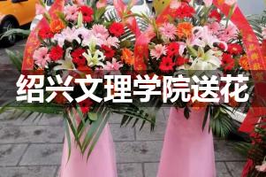 绍兴文理学院鲜花店,送花服务