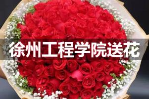 徐州工程学院鲜花店,送花服务