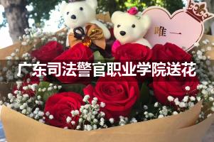 广东司法警官职业学院鲜花店,送花服务