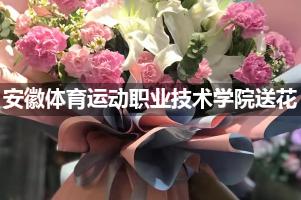 安徽体育运动职业技术学院鲜花店,送花服务