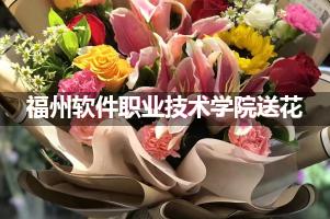 福州软件职业技术学院鲜花店,送花服务