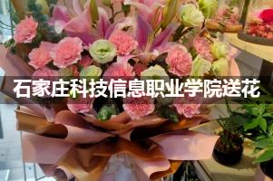 石家庄科技信息职业学院鲜花店,送花服务