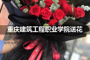 重庆建筑工程职业学院鲜花店,送花服务