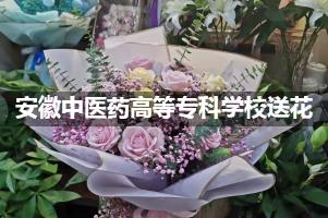 安徽中医药高等专科学校鲜花店,送花服务