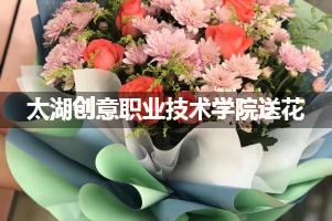 太湖创意职业技术学院鲜花店,送花服务