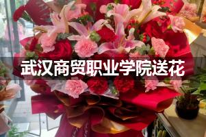 武汉商贸职业学院鲜花店,送花服务